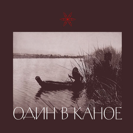 Один в каное Один в каное