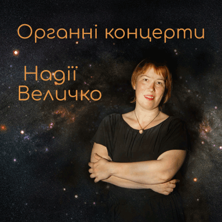 Органні шедеври