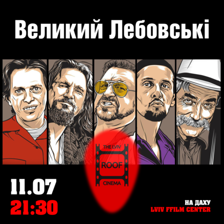 Купити квиток на Великий Лебовські (дах)
