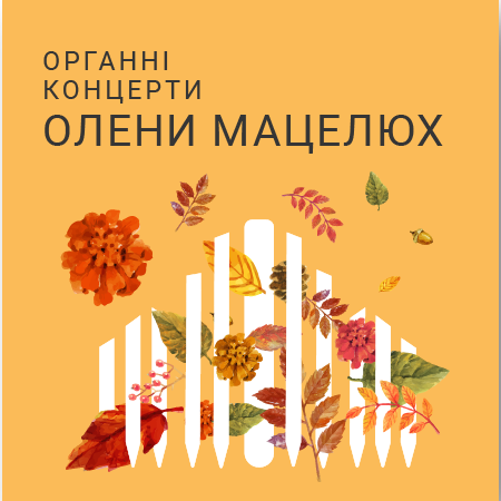 Органний концерт Олени Мацелюх Органний концерт Олени Мацелюх