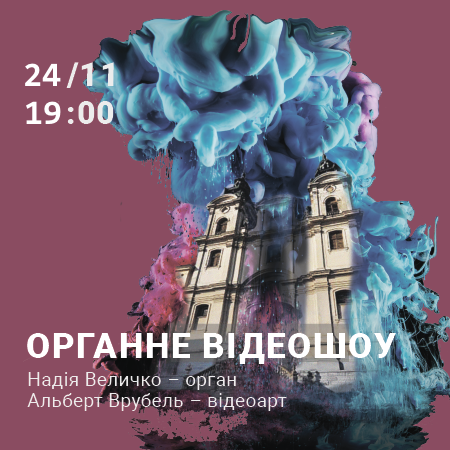 Органний концерт Надії Величко Organ Concert by Nadiya Velychko