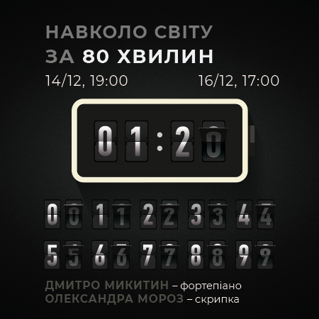 Навколо світу за 80 хвилин. Скрипка та фортепіано Around the World in 80 minutes