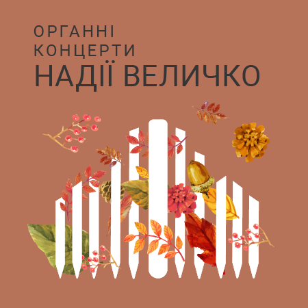 Органний концерт Надії Величко Organ Concert by Nadiya Velychko