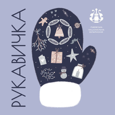 Рукавичка. Дитячий мюзикл