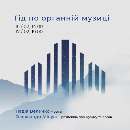 Органні концерти Надії Величко Organ concert