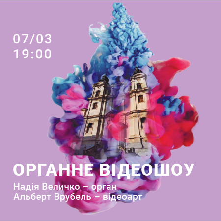 Відеоарт та орган Video art and organ