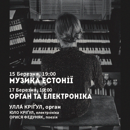 орган та електроніка Organ with electronics