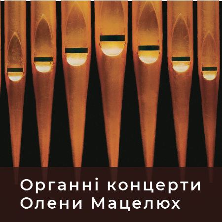 Органний концерт Олени Мацелюх Органний концерт Олени Мацелюх