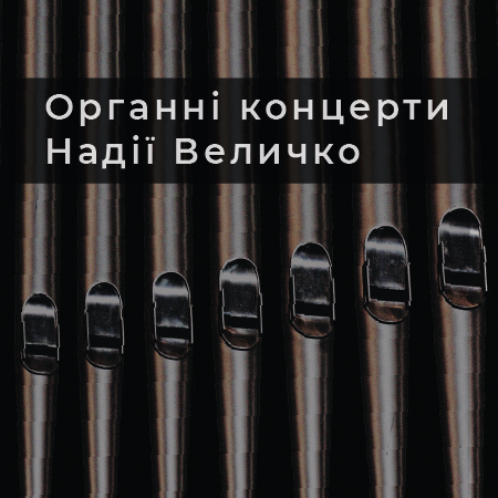Органний концерт Надії Величко Organ Concert by Nadiya Velychko
