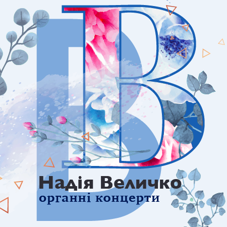 Органний концерт Organ concert