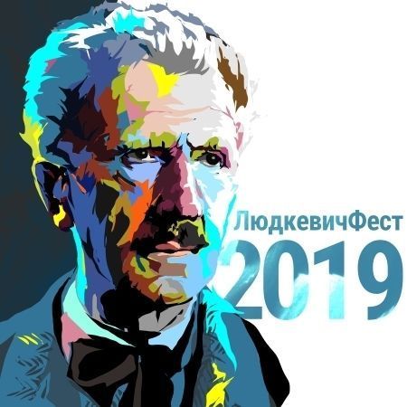 ЛюдкевичФест 2019 ЛюдкевичФест 2019