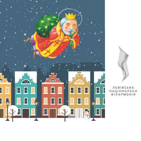 вечір філармонії,ЛНФ, премєра,Миколай,свято Миколая,подарунки , зима