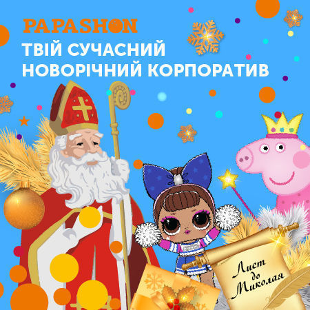 вистава, Миколай, новорічні корпоративи, лол, свинка пеппа, лист миколаю, новий рік