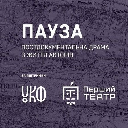 Пауза 8.12.2019