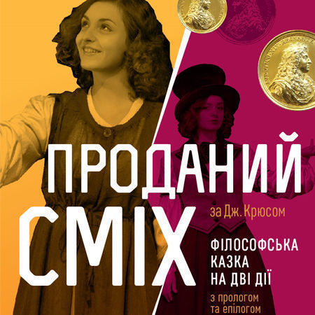 Проданий сміх 12.12.2019