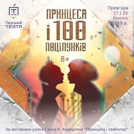Принцеса і 100 поцілунків 14.12.2019