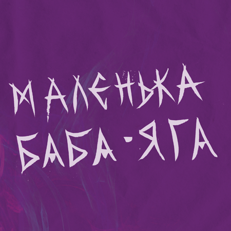 Маленька Баба-Яга 24.12.2019