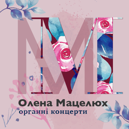 Органні концерти Олени Мацелюх Органні концерти Олени Мацелюх