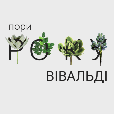 Пори року Пори року