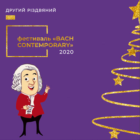 Бах, Зеворт , ,Куц,Піскова Анімація ,вечір філармонії,Львівська національна філармонія Бах, Зеворт , ,Куц,Піскова Анімація ,вечір філармонії,Львівська національна філармонія