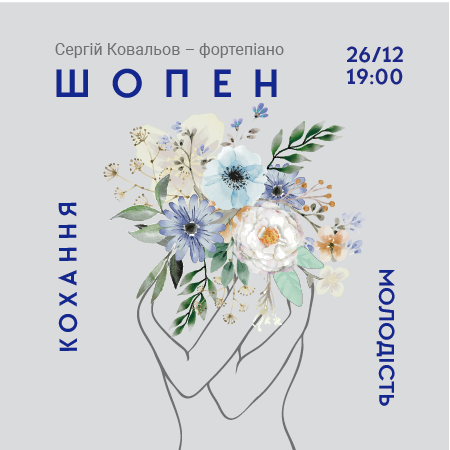 Шопен. Кохання. Молодість Шопен. Кохання. Молодість