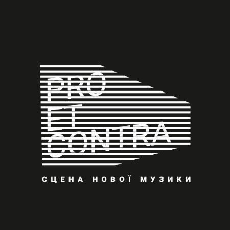  PRO ET CONTRA, СЦЕНА НОВОЇ МУЗИКИ, вечір філармонії, львівська філармонія