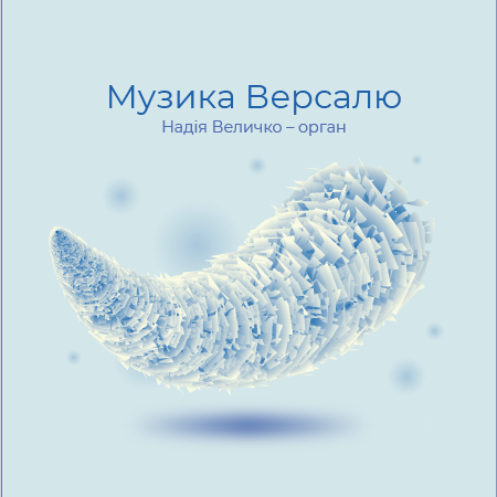 Органні концерти Надії Величко Органні концерти Надії Величко