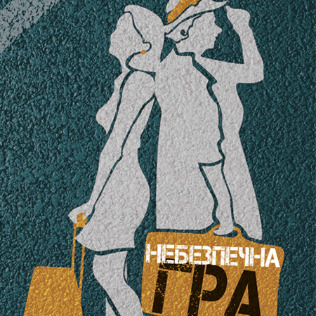 небезпечна гра 24.01.2020