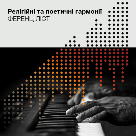 Ростислав Федина - фортепіано Ференц Ліст. Релігійні та поетичні гармонії