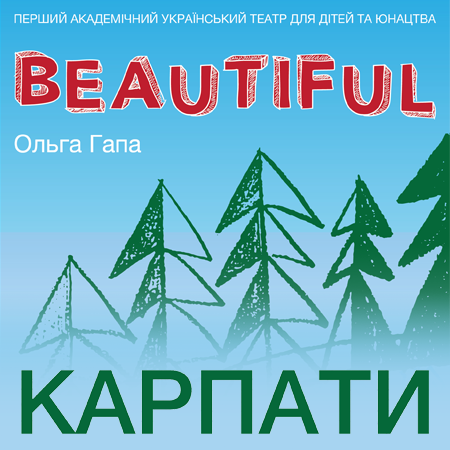 Beautiful Карпати 11.03.2020