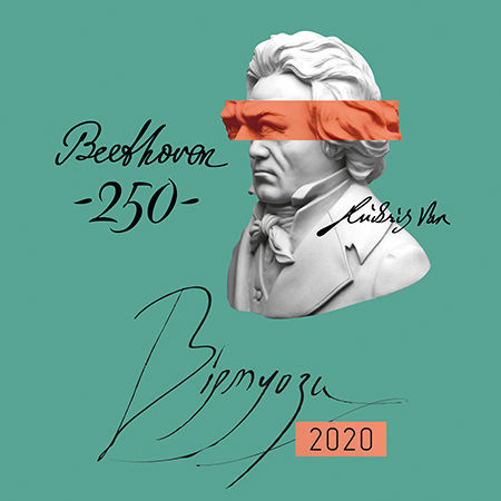 вечір філармонії, Львівська філармонія, віртуози 39, віртуози 2020, Віртуози Львова, Бетховен,Христенко вечір філармонії, Львівська філармонія, віртуози 39, віртуози 2020, Віртуози Львова, Бетховен,Христенко