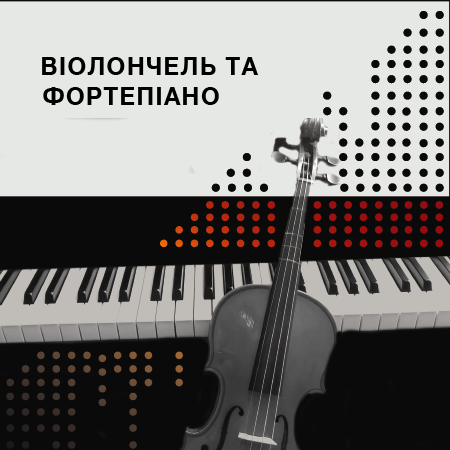 Віолончель та фортепіано Максим Римар та Іван Остапович
