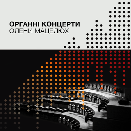 Органні концерти Олени Мацелюх Органні концерти Олени Мацелюх