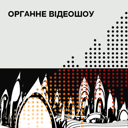 Органне відеошоу Органне відеошоу
