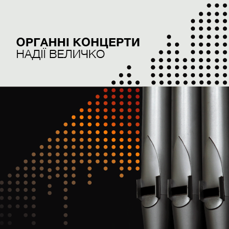 Органні концерти Надії Величко Органні концерти Надії Величко