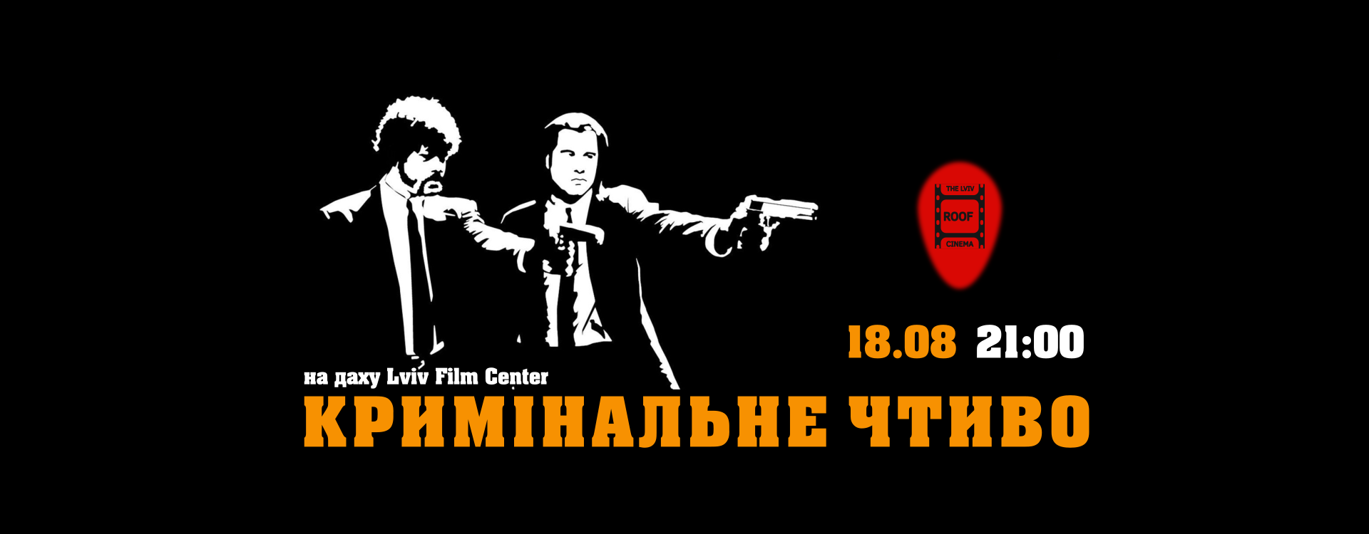 Купити квиток на Кримінальне Чтиво