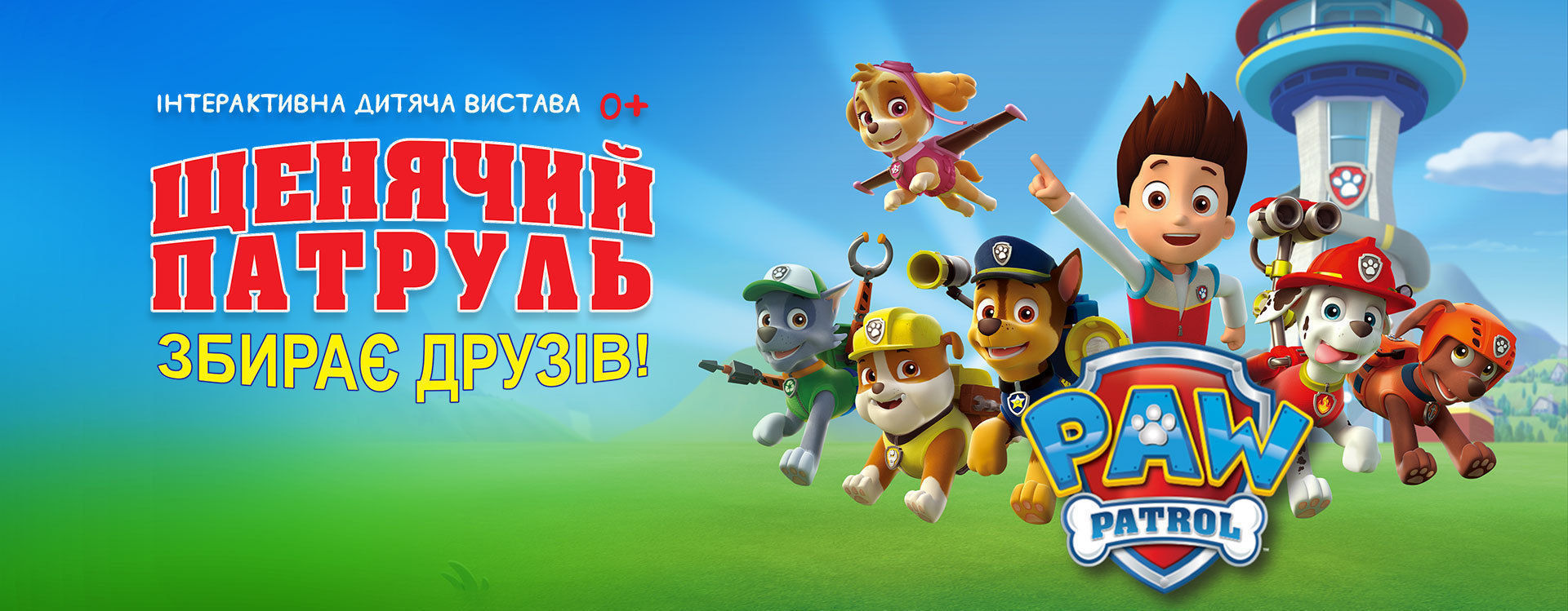 Купити квиток на Вистава "Щенячий патруль"