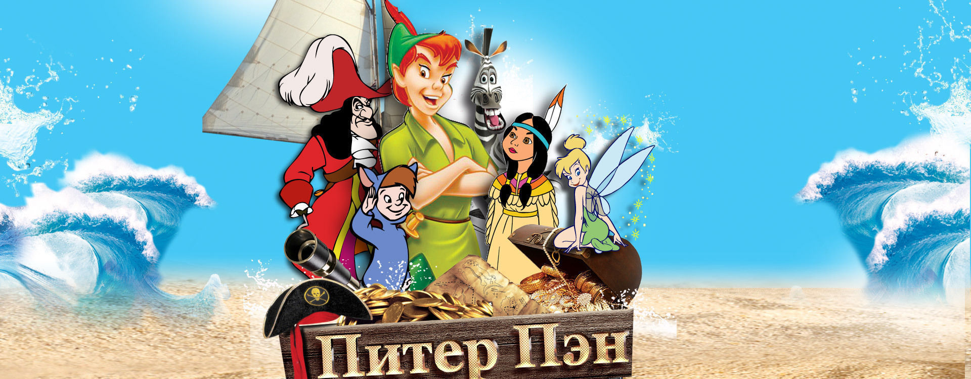 Купити квиток на "Питер Пэн"